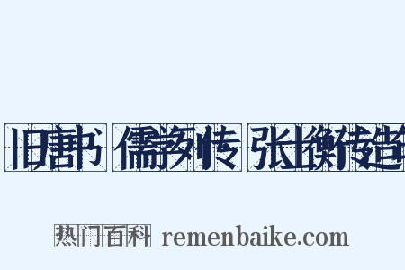 旧唐书·儒学列传·张士衡传造句是什么意思的图片